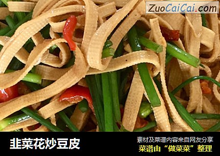 韭菜花炒豆皮
