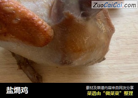 盐焗鸡