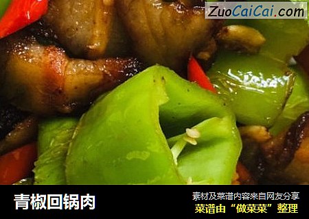 青椒回锅肉
