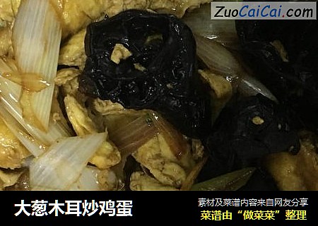 大葱木耳炒鸡蛋