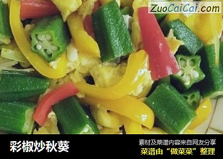 彩椒炒秋葵