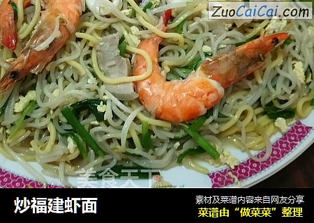 炒福建虾面