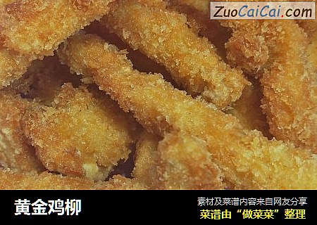黄金鸡柳