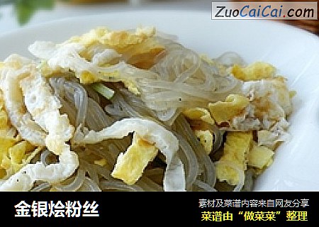 金银烩粉丝