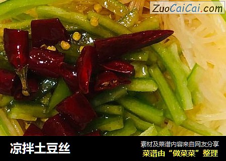 凉拌土豆丝
