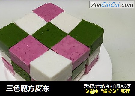 三色魔方皮冻