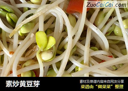 素炒黄豆芽
