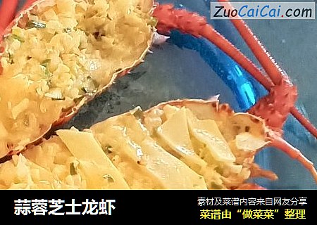 蒜蓉芝士龙虾
