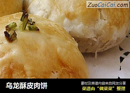 乌龙酥皮肉饼