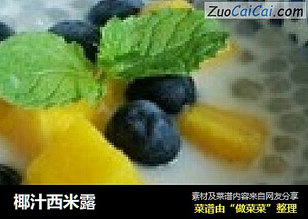 椰汁西米露