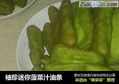 袖珍迷你菠菜汁油条