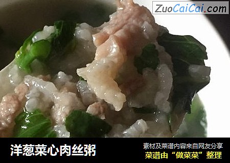 洋葱菜心肉丝粥