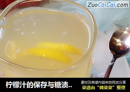 柠檬汁的保存与糖渍柠檬皮