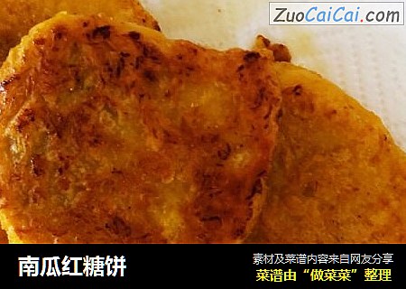 南瓜红糖饼