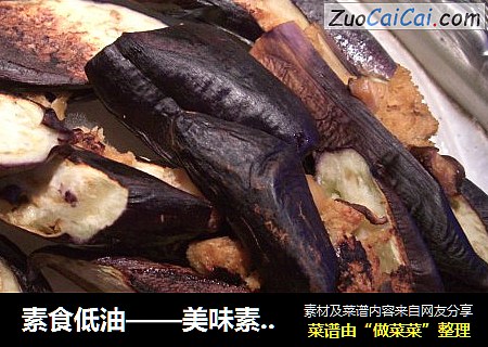 素食低油——美味素茄盒