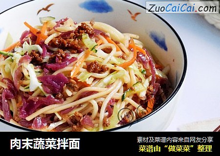 肉末蔬菜拌面