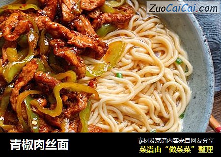 青椒肉丝面