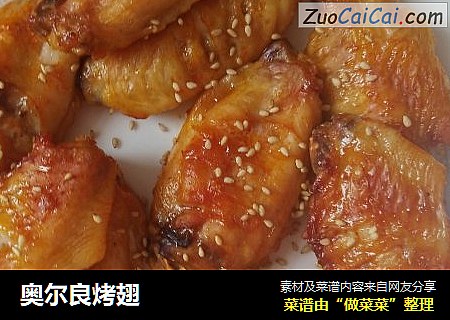 奥尔良烤翅