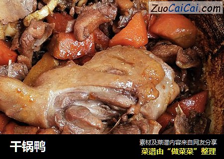 干锅鸭