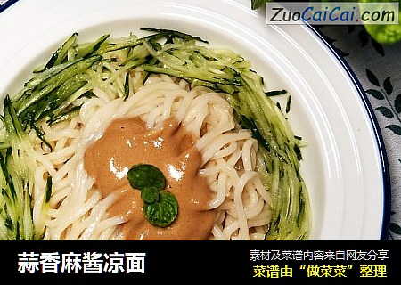 蒜香麻酱凉面