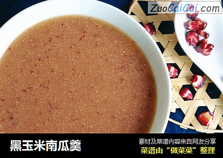 黑玉米南瓜羹