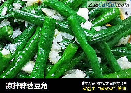 凉拌蒜蓉豆角