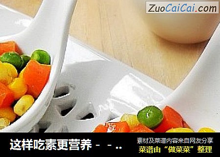 这样吃素更营养－－金珠落玉