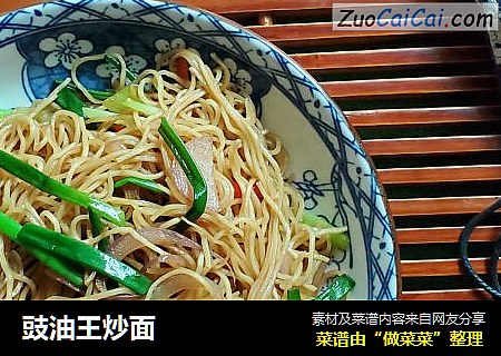 豉油王炒面