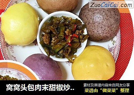 窝窝头包肉末甜椒炒酸豇豆