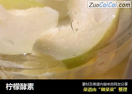 柠檬酵素