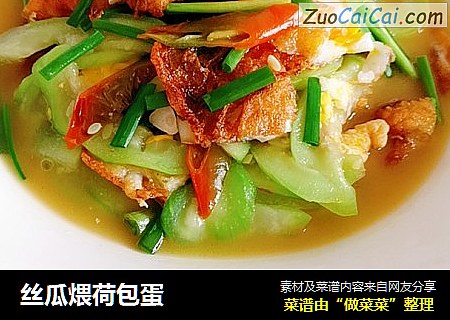 丝瓜煨荷包蛋