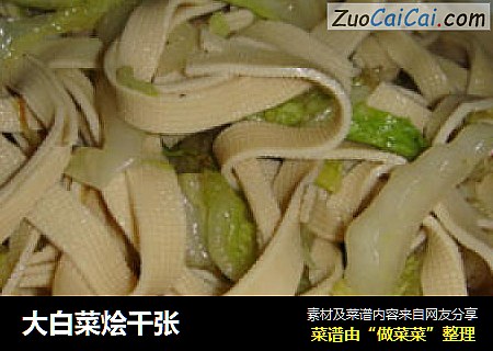 大白菜烩千张