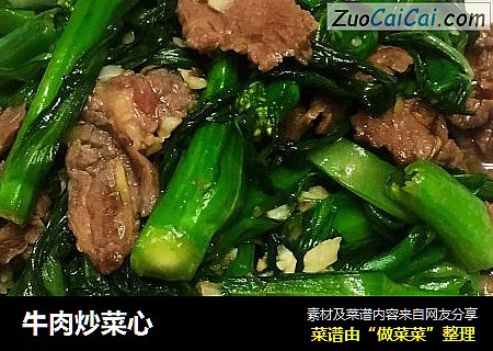 牛肉炒菜心