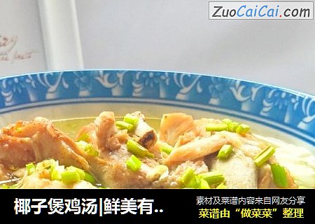 椰子煲鸡汤|鲜美有好吃