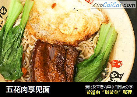 五花肉享见面