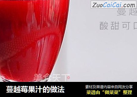 蔓越莓果汁的做法