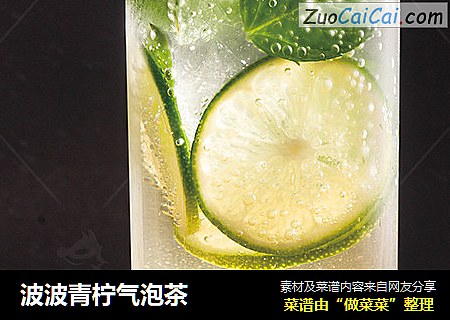 波波青柠气泡茶