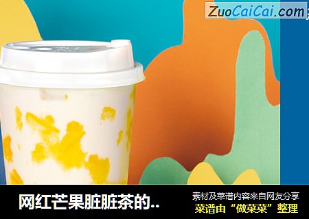  网红芒果脏脏茶的做法