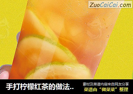 手打柠檬红茶的做法来了
