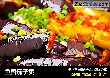 鱼香茄子煲