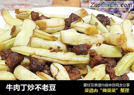 牛肉丁炒不老豆