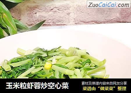 玉米粒虾蓉炒空心菜