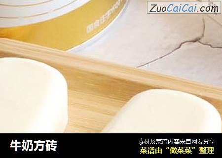 牛奶方砖