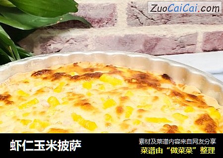 虾仁玉米披萨