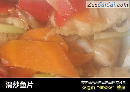 滑炒鱼片