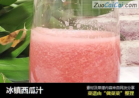 冰镇西瓜汁