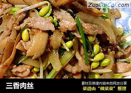 三香肉丝