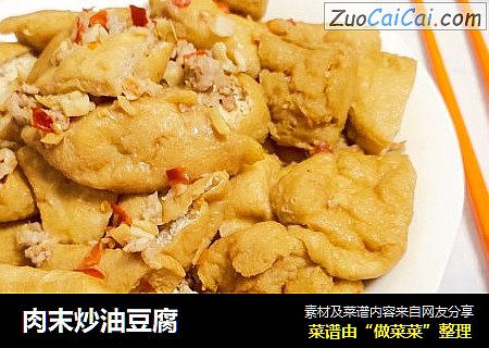 肉末炒油豆腐