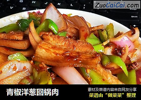 青椒洋葱回锅肉