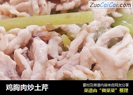 鸡胸肉炒土芹